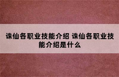 诛仙各职业技能介绍 诛仙各职业技能介绍是什么